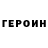 ГЕРОИН герыч flaiden x